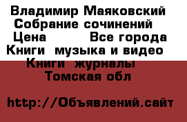 Владимир Маяковский “Собрание сочинений“ › Цена ­ 150 - Все города Книги, музыка и видео » Книги, журналы   . Томская обл.